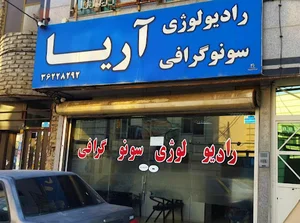 آزمایشگاه و رادیولوژی آریا