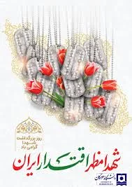 22 اسفند، روز بزرگداشت شهدا: روز گرامیداشت ایثارگران دفاع مقدس و یادآوری  رشادت‌های جاودانه
