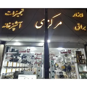 تجهیزات خانه و آشپزخانه مرکزی