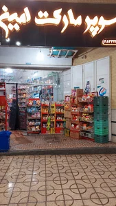 سوپرمارکت امین