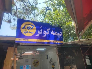 بیمه کوثر نمایندگی پورتقی کد ۶۵۵۴