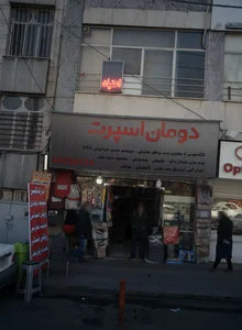 دومان اسپرت