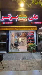 علی برگر