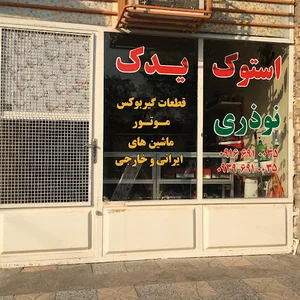 استوک یدک نوذری