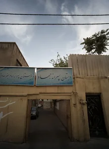 دبستان پسرانه جهاد 2