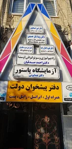 آزمايشگاه پاستور