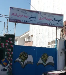 دبستان شهید خوش اندام