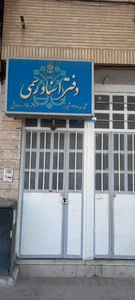 دفتر اسناد رسمی 396 شیراز