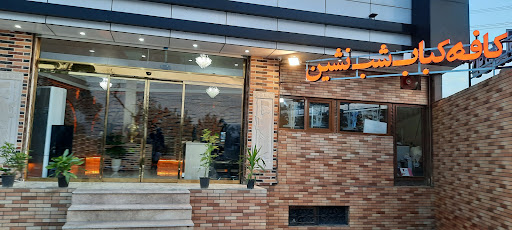 کافه کباب شب نشین