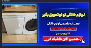 تعمیرات تخصصی نوین ( لوازم خانگی) 2