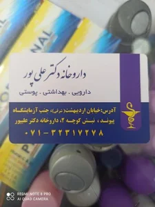 داروخانه دکتر علی پور 3