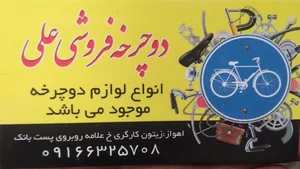 دوچرخه فروشی علی 2