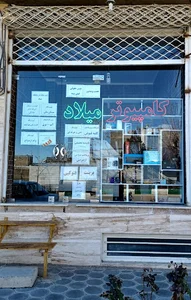 مرکز کامپیوتر میلاد