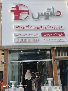 لوازم آشپزخانه هارمونی