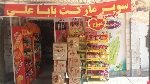 سوپرمارکت باباعلی