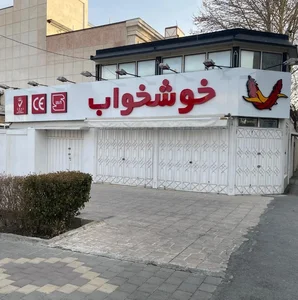 نمايندگي تشک خوشخواب