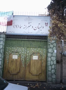 دبستان دخترانه سما ۱ 2