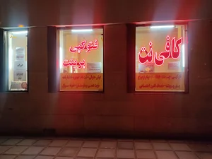 کافی نت رهام