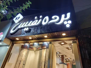 پرده نفیس