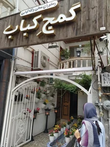 رستوران گمج کباب 3