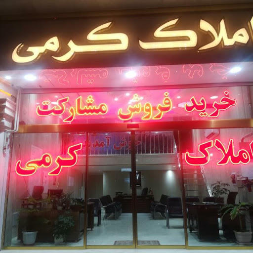 املاک کرمی