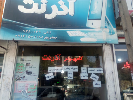کامپیوتر آذرنت