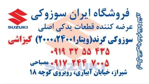 فروشگاه ایران سوزوکی شیراز 2