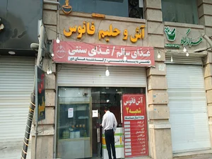 آش و حلیم فانوس