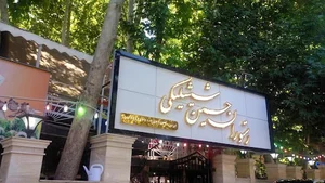 رستوران حسین شیشلیکی