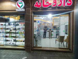 داروخانه دکتر ساهره سعادتمند 2