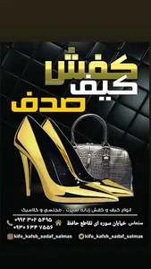 کیف و کفش صدف