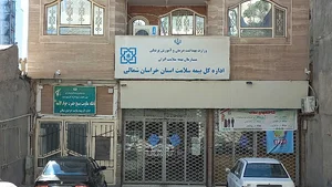 اداره کل بیمه سلامت خراسان شمالی