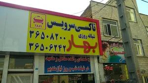تاکسی تلفنی بهار