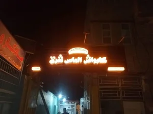 کارواش الماس شرق 4