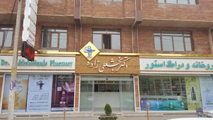 داروخانه دکتر بخشعلی زاده