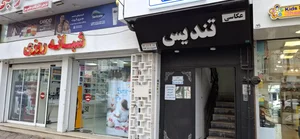 استودیو عکاسی وفیلمبرداری تندیس 2