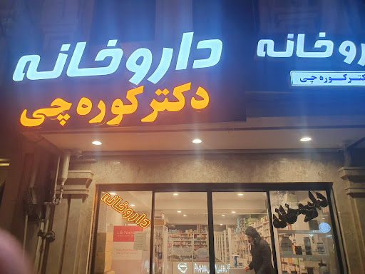 داروخانه دکترکوره چی