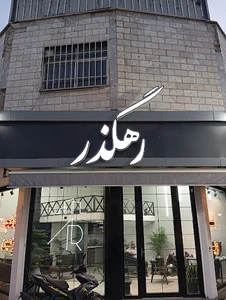 املاک رهگذر