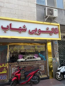 قالیشویی‌ شهاب 2