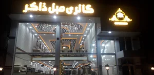 گالری مبل ذاکر