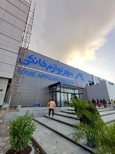 شهر لوازم خانگی شعبه مرکزی 3