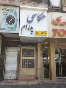 آتلیه عکاسی پدرام