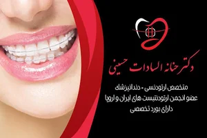 دکتر حنانه سادات حسینی | متخصص ارتودنسی