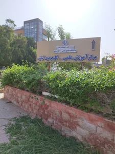 دانشگاه جامع علمی کاربردی
