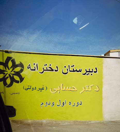 دبیرستان دخترانه دکتر حسابی