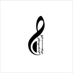 آموزشگاه موسیقی آوای مهرگان