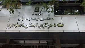 شعبه معاونت اجتماعى دادگسترى اصفهان