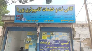کافی نت و خدمات کامپیوتر پوریا