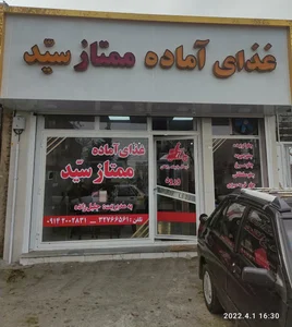 غذایه آماده ممتاز سید 3
