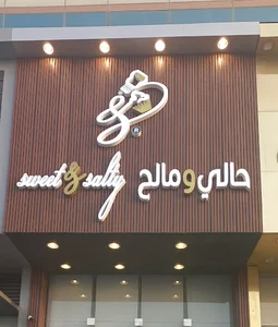 حالي ومالح اليرموك / Sweet and salty Al-Yarmouk